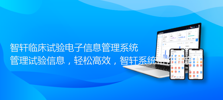 临床试验电子信息管理系统